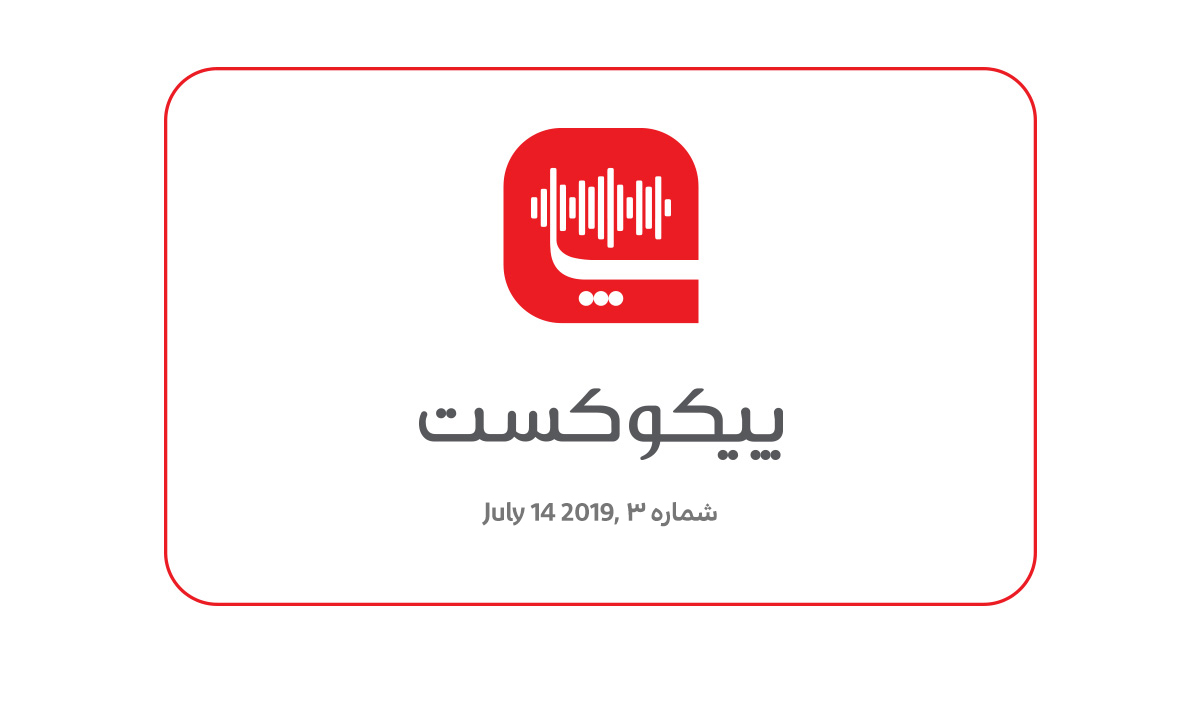 پیکوکست شماره ۳