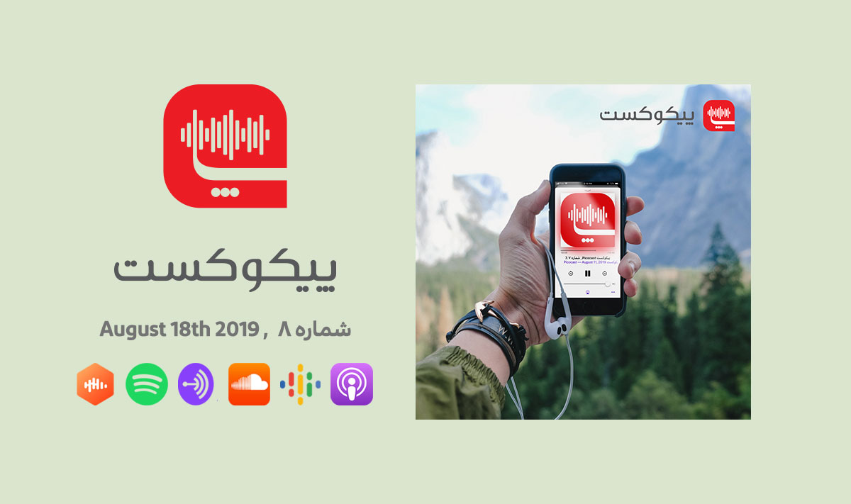 پیکوکست شماره ۸