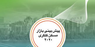 پيش بينى بازار مسكن كلگرى در سال ٢٠٢٠