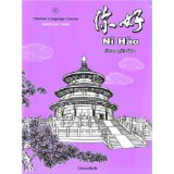 Ni Hao Volume 4 Simplified Workbook