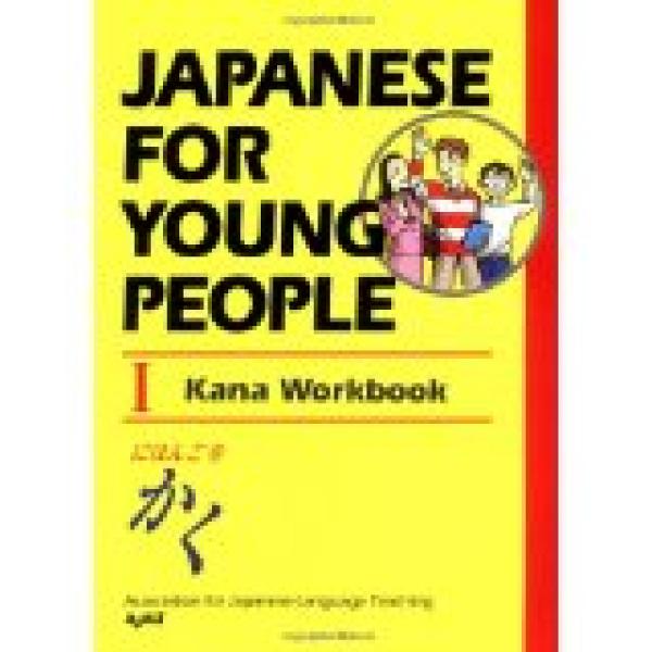 Japanese for Young People I: Kana Workbo