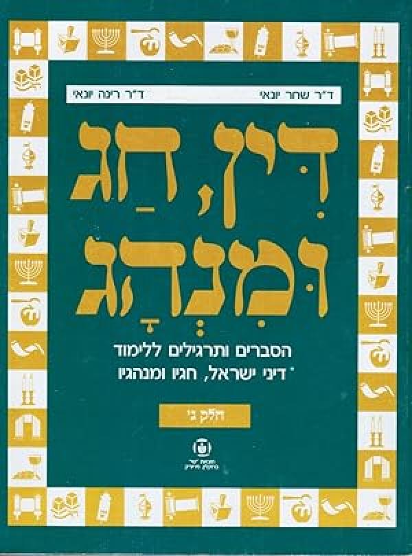 Din, Chag Uminhag 3 (DN3) Jewish Law