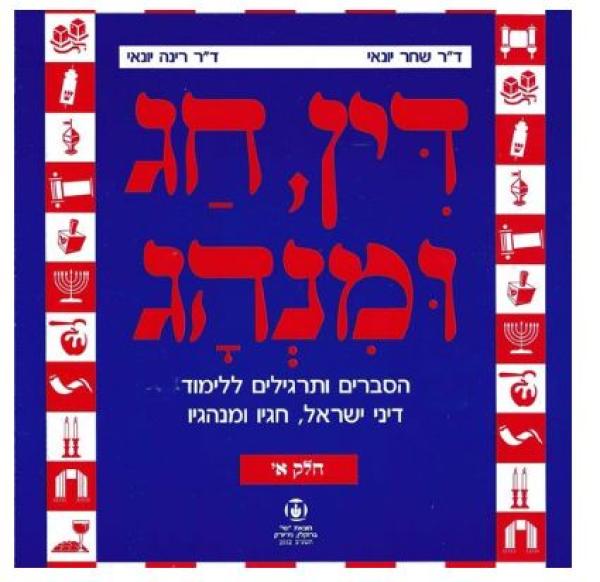 Din Chag Uminhag 1 (Cat# DN1)